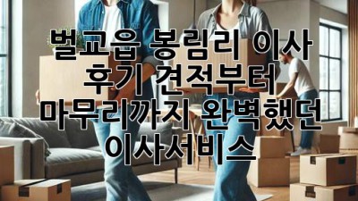 벌교읍 봉림리 이사 후기🏡 견적부터 마무리까지 완벽했던 #이사서비스 ✨