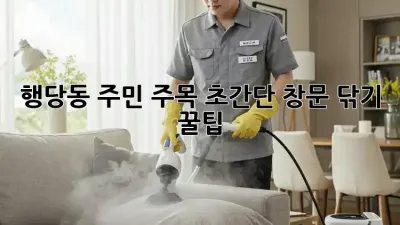 행당동 주민 주목!✨ 초간단 창문 닦기 꿀팁🍯