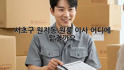 서초구 원지동 원룸 이사, 어디에 맡길까요?