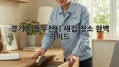 경기도 동두천시 새집 청소 완벽 가이드