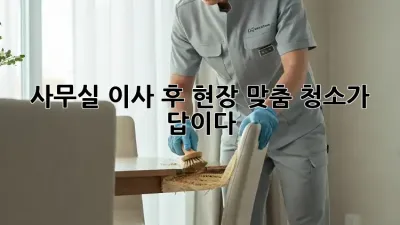 사무실 이사 후, 현장 맞춤 청소가 답이다! ✨