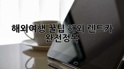 해외여행 꿀팁🍯 해외 렌트카 완전정복!