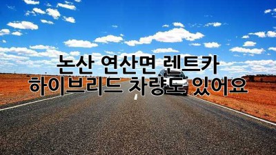 논산 연산면 렌트카: 하이브리드 차량도 있어요!