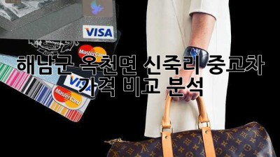 해남군 옥천면 신죽리 중고차 가격 비교 분석