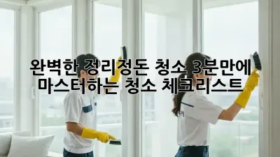 완벽한 정리정돈 청소, 3분만에 마스터하는 청소 체크리스트!