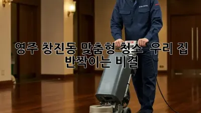 영주 창진동 맞춤형 청소 ✨ 우리 집 반짝이는 비결 💎